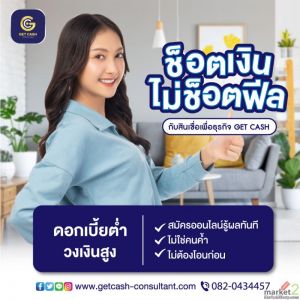 สินเชื่อธุรกิจ เงินหมุนเวียนกิจการ โทร082-0434457