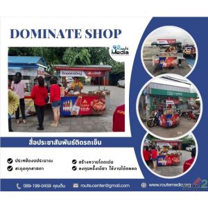 สื่อประชาสัมพันธ์ติดรถเข็น Dominate shop