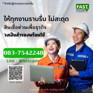 เงินด่วนทันใจ สำหรับผู้ประกอบการเท่านั้น 083-7542248