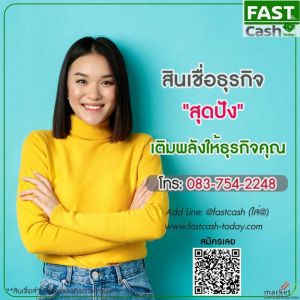 งานราบรื่น ด้วยเงินทุนด่วน 083-7542248