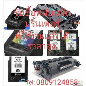 รับซื้อตลับหมึกปริ้นเตอร์inkjet tonerlaser hp,canon,samsung0809124858