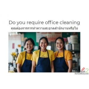 Do you require office cleaning? : คุณกำลังมองหาแม่บ้านทำความสะอาดหรือไม่