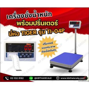 เครื่องชั่งดิจิตอลตั้งพื้นพร้อมพิมพ์ 30 kg แท่นชั่ง 30x40cm TIGER รุ่น TI-04P