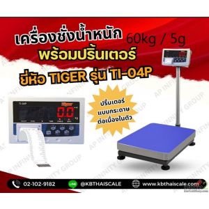 ครื่องชั่งดิจิตอลตั้งพื้นพร้อมพิมพ์ 60kg แท่นชั่ง 30x40cm TIGER รุ่น TI-04P