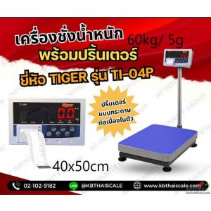 เครื่องชั่งดิจิตอลตั้งพื้นพร้อมพิมพ์ 60kg  แท่นชั่ง40x50cm TIGER รุ่น TI-04P