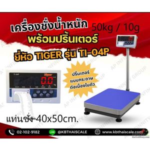 เครื่องชั่งดิจิตอลตั้งพื้นพร้อมพิมพ์ 150kg แท่นชั่ง 40x50cm TIGER รุ่น TI-04P