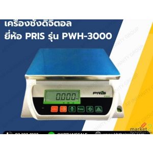 ตาชั่งดิจิตอล 3000g อ่านละเอียด 0.05 g ยี่ห้อPRIS รุ่น PWH