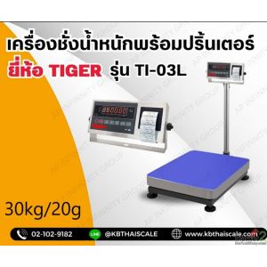 เครื่องชั่งตั้งพื้น 30kg ละเอียด 2g  Tiger รุ่น TI–03 แท่นชั่ง30x40cm