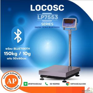 เครื่องชั่งดิจิตอลพร้อม Bluetooth 150kg แท่นชั่ง50x60cm LOCOSC รุ่น LP7553-B