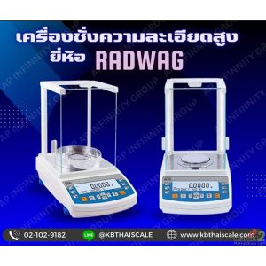 เครื่องชั่งความละเอียดสูง 220g ความละเอียด 0.0001g ยี่ห้อ RADWAG รุ่น AS 220.R2 