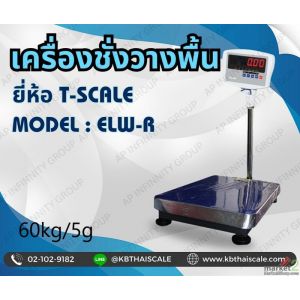 เครื่องชั่งแบบวางพื้น เครื่องชั่ง60kg ความละเอียด5g ยี่ห้อ Tscale EKW