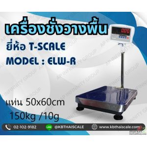 เครื่องชั่งแบบวางพื้น 150kg ละเอียด20g ยี่ห้อ Tscale เเท่น 50x60cm