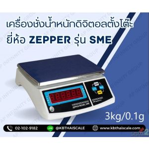 เครื่องชั่งดิจิตอล 3.0kg ละเอียด 0.1g มีแบตเตอรี่ชาร์ทได้ ZEPPER รุ่น LW Series