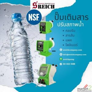 Dosing Pumps เครื่องเติมสารละลายในการผลิตน้ำดื่มตามมาตรฐาน NSF กระบวนการผลิตน้ำด