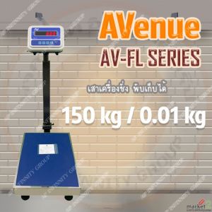 เครื่องชั่งตั้งพื้นพับได้ 150Kg ละเอียด 10g แท่น40x50cm K-SCALE รุ่น AV-FL