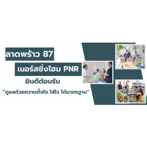 เปิดบริการดูแลผู้สูงอายุ PNR ลาดพร้าว 87 เนอร์สซิ่งโฮม