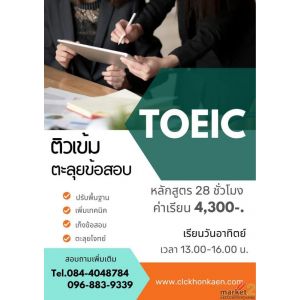 เรียนTOEICขอนแก่นที่ไหนดี