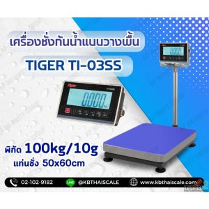 เครื่องชั่งกันน้ำแบบตั้งพื้น TIGER  รุ่น TI-03SS 100kg ละเอียด 10g เเท่น50x60cm