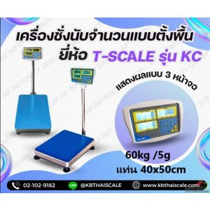 ตาชั่งนับจำนวน60kg ค่าละเอียด 5g TSCALE รุ่น CKC-Series ขนาดแท่น40x50cm