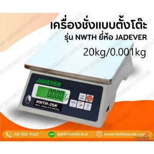 เครื่องชั่งดิจิตอล20กิโล ความละเอียด 0.001kg JADEVER รุ่น NWTH-20K