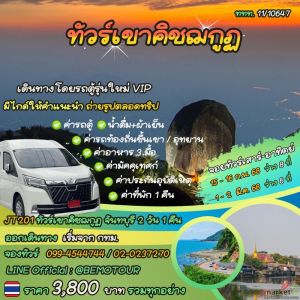 ทัวร์เขาคิชฌกูฏ จันทบุรี 2 วัน 1 คืน 3,800 บาท รวมทุกอย่างจาก กทม. 