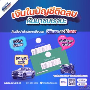 สินเชื่อจำนำเล่มทะเบียน รีไฟแนนซ์ ECL Auto Cash