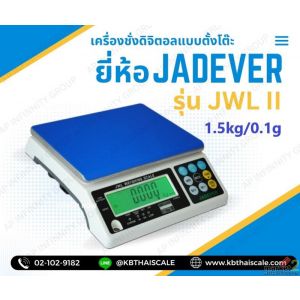 เครื่องชั่งตั้งโต๊ะ 1500g ละเอียด0.1g  ยี่ห้อ JADEVER รุ่น JWL II-1500K