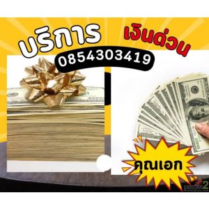 แหล่งเงินด่วน กู้เงินด่วน สินเชื่อเงินกู้ รับเงินสดภายใน1วัน 0854303419