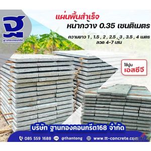 แผ่นพื้นสำเร็จรูป ฐานทองคอนกรีต