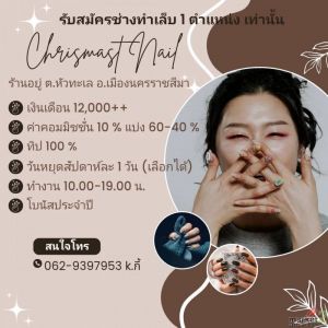 รับสมัครช่างทำเล็บ ประจำอยร้านหัวทะเล