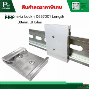 สินค้าลดราคาพิเศษ : แผ่น  Lock Plate สำหรับยึดผลิตภัณฑ์ เพื่อนำไปติดราง DIN RAIL