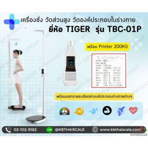 เครื่องชั่งน้ำหนักบุคคล 200kg  พร้อมชุดวัดส่วนสูง ยี่ห้อTIGER รุ่น TBC-01P