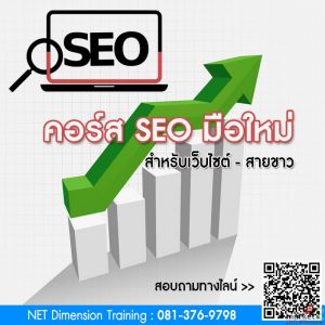 คอร์สอบรม Basic SEO 2024 - มือใหม่ สายขาว