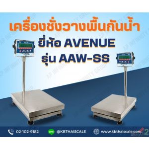 ตาชั่งกันน้ำ 150kg ความละเอียด 10g  AVENUE รุ่น AAW-SS แท่น40x50cm