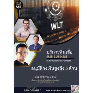 WLT.บริการสินเชื่อเงินกู้ สำหรับท่านเจ้าของกิจการที่ต้องการทุนหมุนเวียน