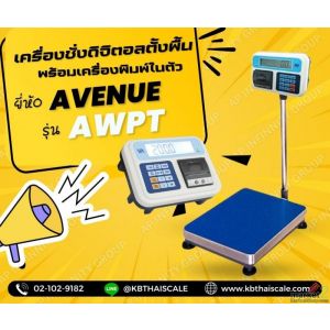 เครื่องชั่งตั้งพื้น พร้อมเครื่องพิมพ์ในตัว 30kg ยี่ห้อ AVENUE รุ่น AWPT