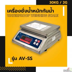 เครื่องชั่งกันน้ำ AVENUE รุ่น AV-SS  30kg อ่านค่าละเอียด 2g