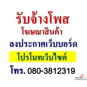 รับจ้างโพสขายของ รับจ้างลงประกาศขายสินค้า