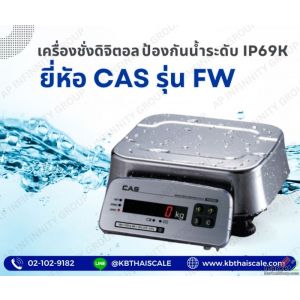 ครื่องชั่งกันน้ำ15Kg ความละเอียด2g CAS FW-15kg