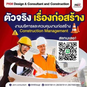 PKM  ตัวจริงเรื่องก่อสร้างและงานบริหารและควบคุมงานก่อสร้าง ใส่ใจทุกขั้นตอน ทีมงา