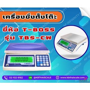 ตาชั่งนับจำนวนเเบบตั้งโต๊ะ  15kg ยี่ห้อ T-BOSS รุ่น TBS-CW