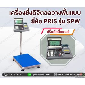 เครื่องชั่งพร้อมปริ้นสติ๊กเกอร์ในตัว 10kg แท่นชั่ง40x50cm PRIS รุ่น SPW-SERIES