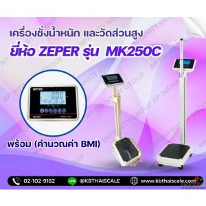 ครื่องชั่งน้ำหนักบุคคล 250kg วัดส่วนสูงได้ 60-210cm ยี่ห้อ ZEPPER รุ่น MK-250C