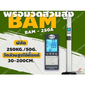 เครื่องชั่งดิจิตอลพร้อมชุดวัดส่วนสูงพร้อม BMI 250kg BAM รุ่น BAM-250A