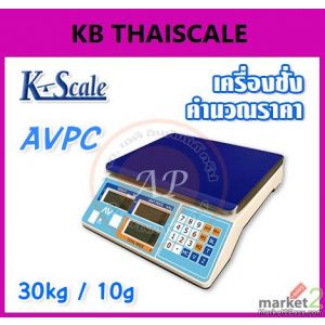 เครื่องชั่งคำนวณราคา 30kg ค่าละเอียด 10g ยี่ห้อ K-SCALE รุ่น AVPC 