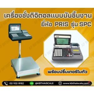 เครื่องชั่งแบบนับจำนวน ปริ้นสติ๊กเกอร์ในตัว 30kg ยี่ห้อ PRIS รุ่น SPC-SERIES