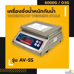 เครื่องชั่งน้ำหนักกันน้ำ AV-SS  6000g อ่านค่าละเอียด 0.5g