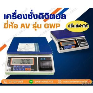 เครื่องชั่งตั้งโต๊ะ แบบพิมพ์น้ำหนักได้ 30kg ละเอียด 2g ยี่ห้อ AVENUE