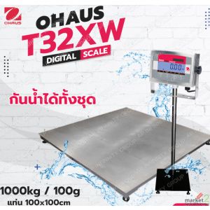 เครื่องชั่งตั้งพื้น เครื่องชั่งกันน้ำ 1000kg   ยี่ห้อ OHAUS รุ่น T32XW-1010-1000