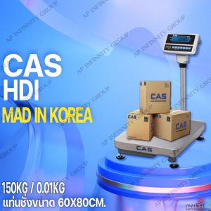 ครื่องชั่งตั้งพื้น 150kg ความละเอียด10g  CAS HDI-150K แท่นขนาด 60x80cm